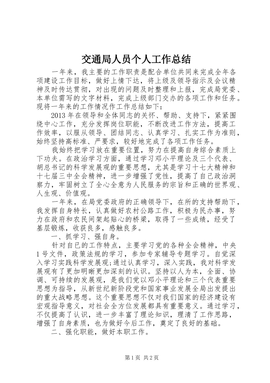 交通局人员个人工作总结 _第1页