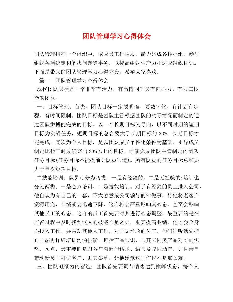 团队管理学习心得体会 _第1页