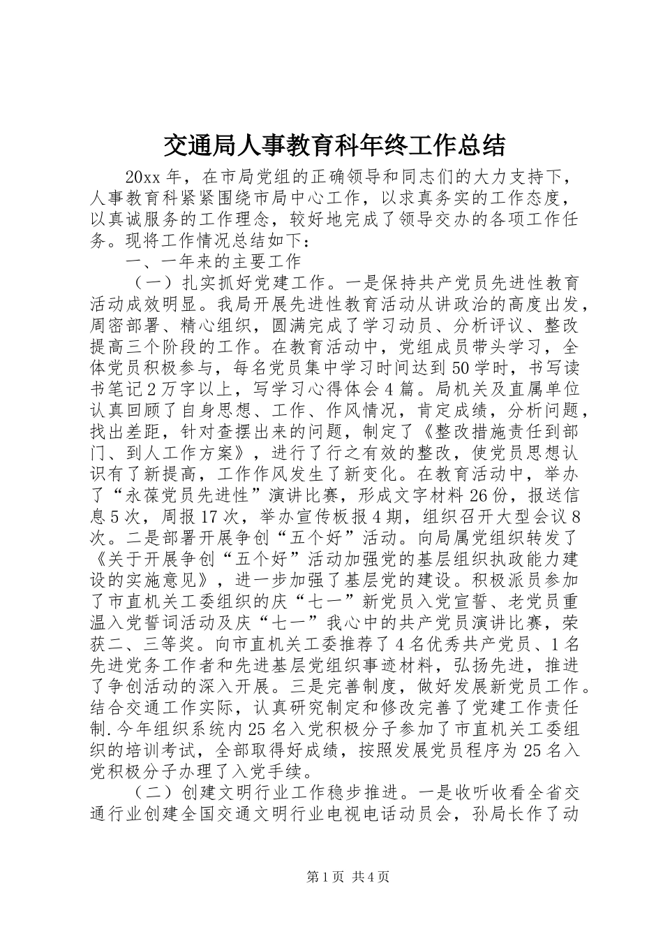 交通局人事教育科年终工作总结 _第1页