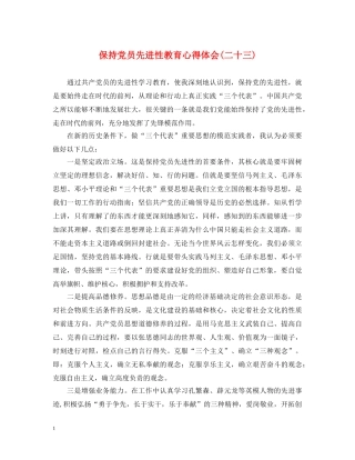 保持党员先进性教育心得体会(二十三) 