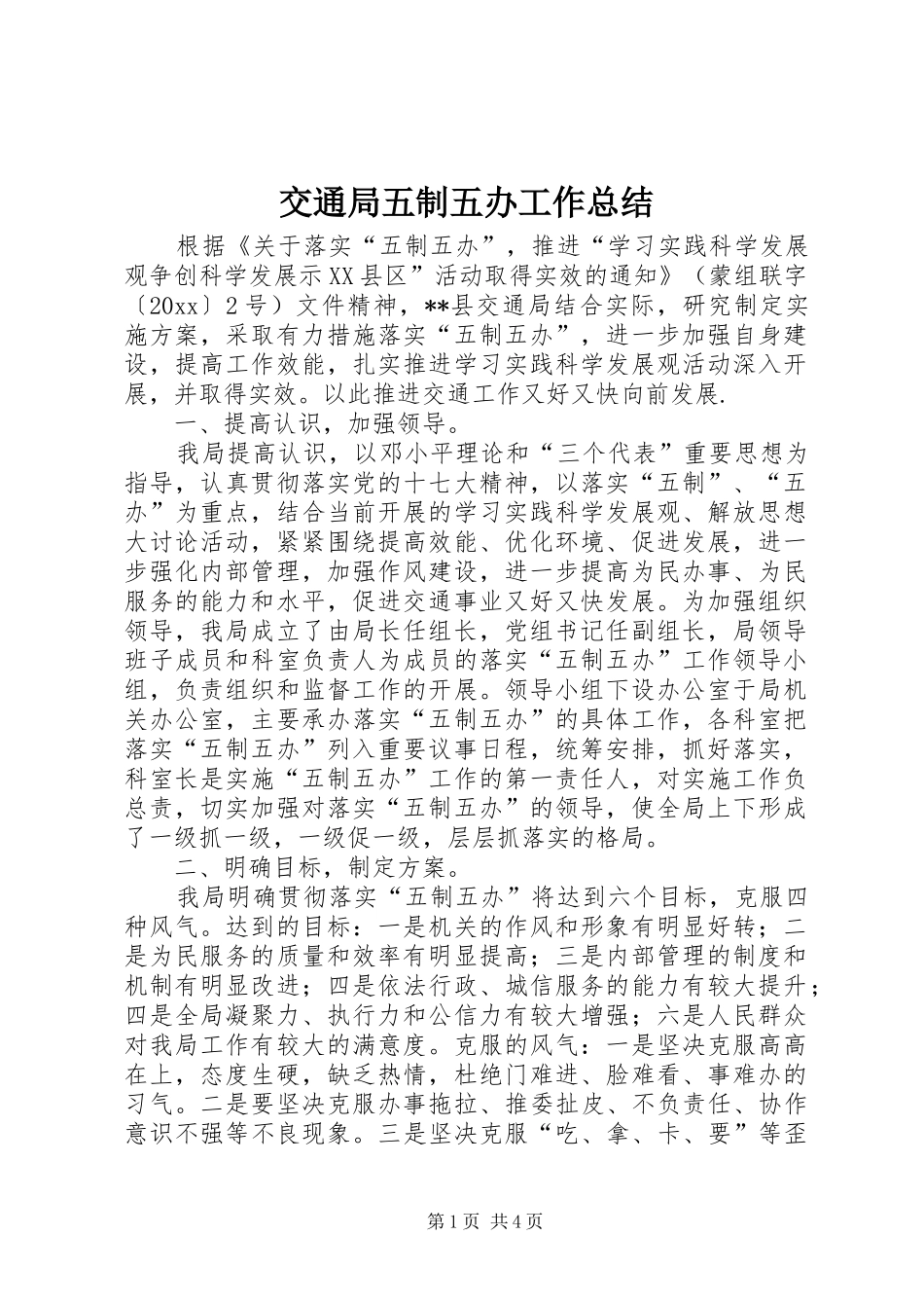 交通局五制五办工作总结 _第1页