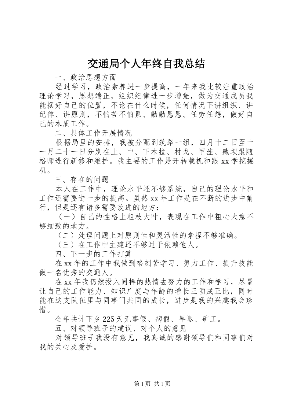 交通局个人年终自我总结 _第1页