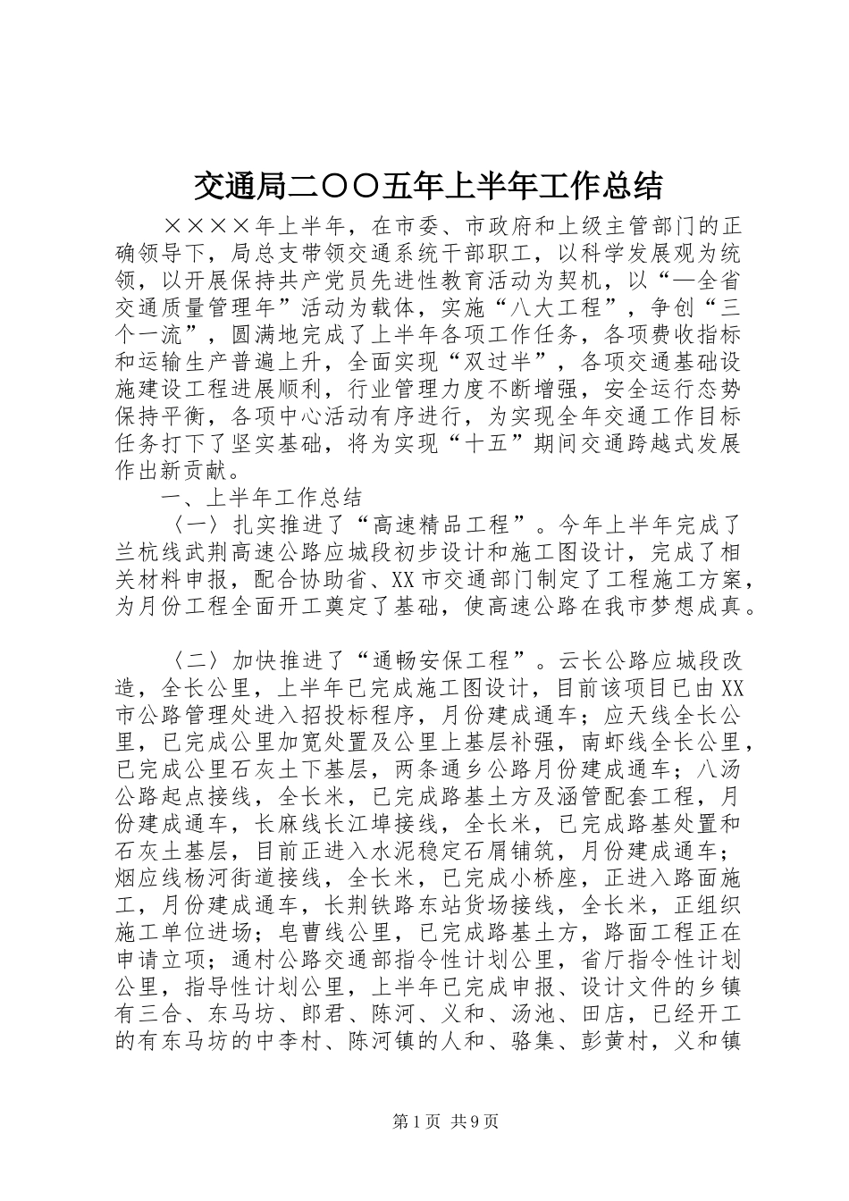 交通局二○○五年上半年工作总结 _第1页