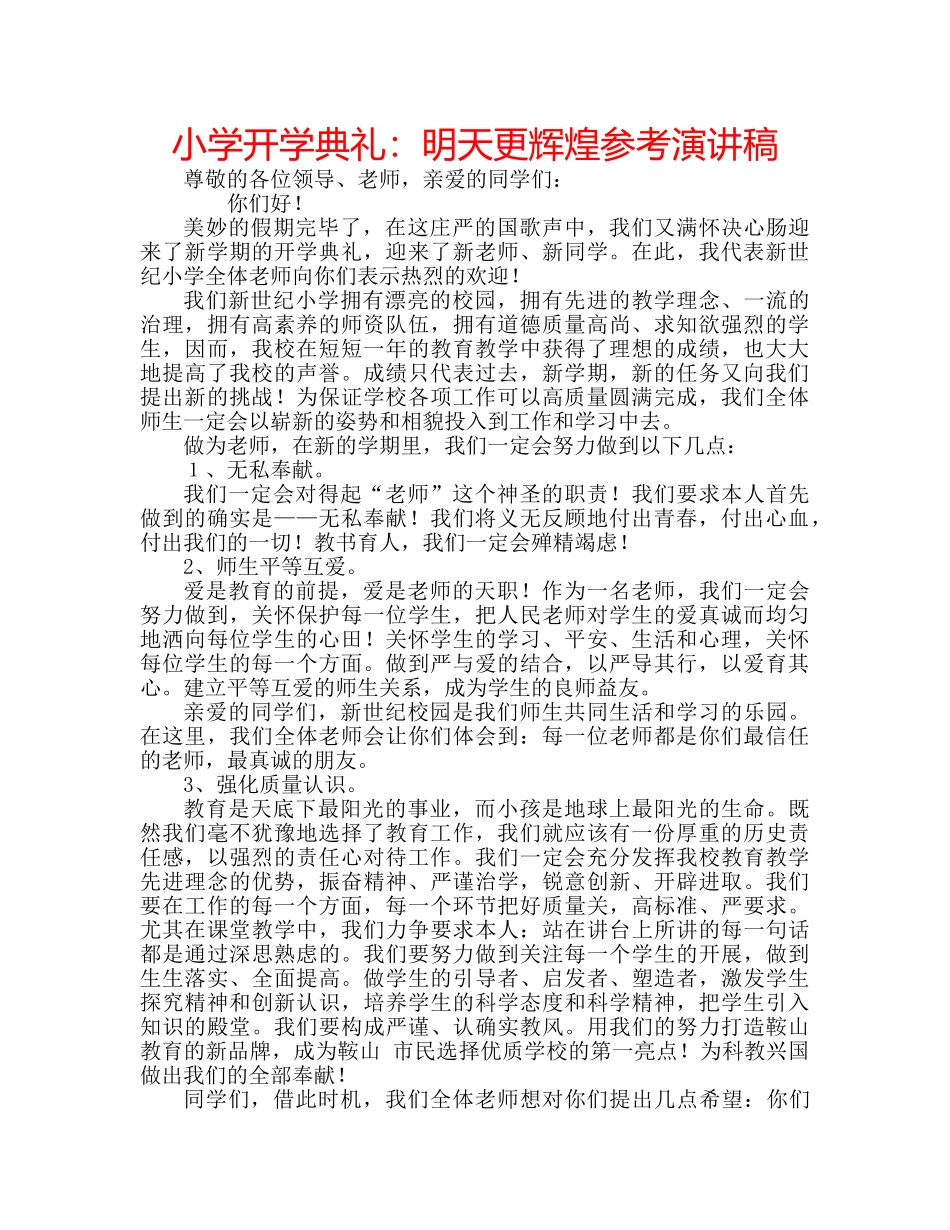 小学开学典礼明天更辉煌参考演讲稿 _第1页