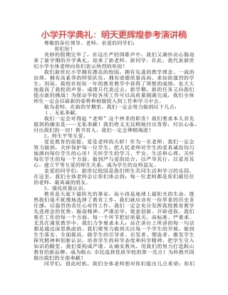小学开学典礼明天更辉煌参考演讲稿 