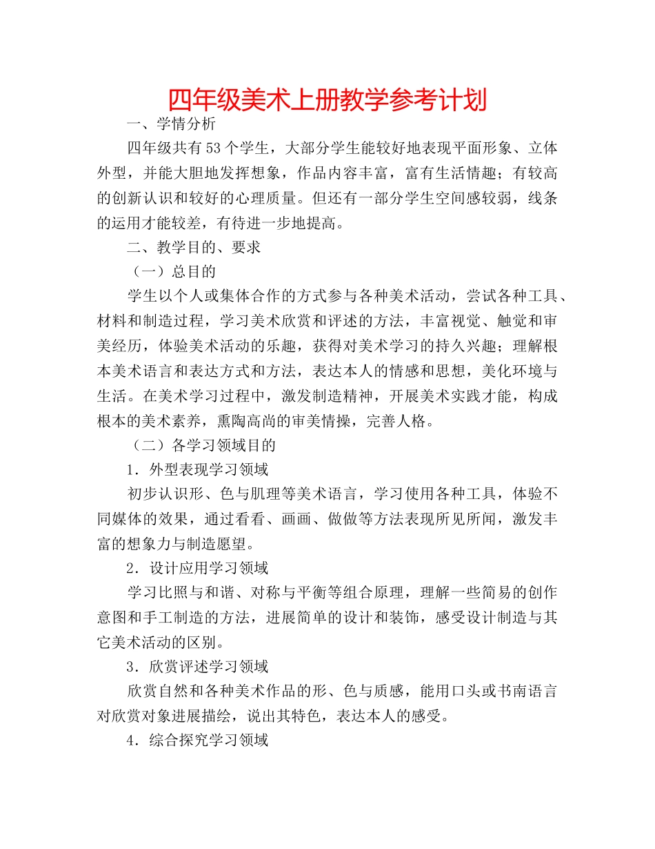 四年级美术上册教学参考计划 _第1页