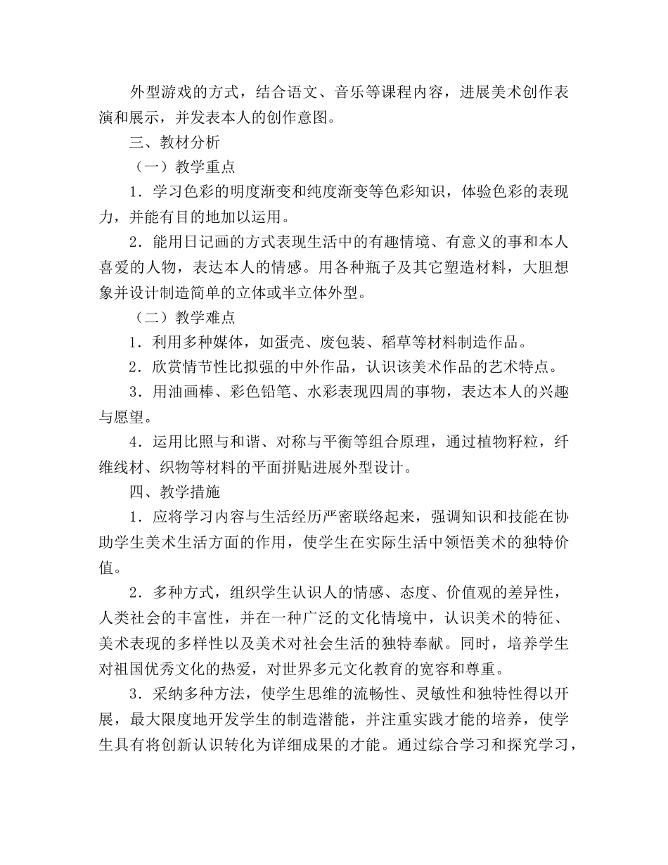 四年级美术上册教学参考计划 _第2页
