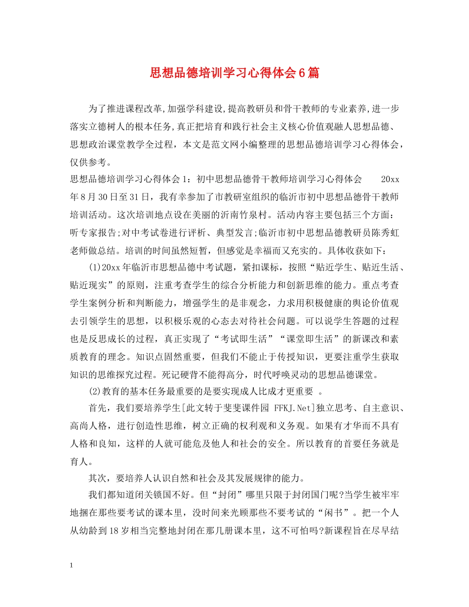思想品德培训学习心得体会6篇 _第1页