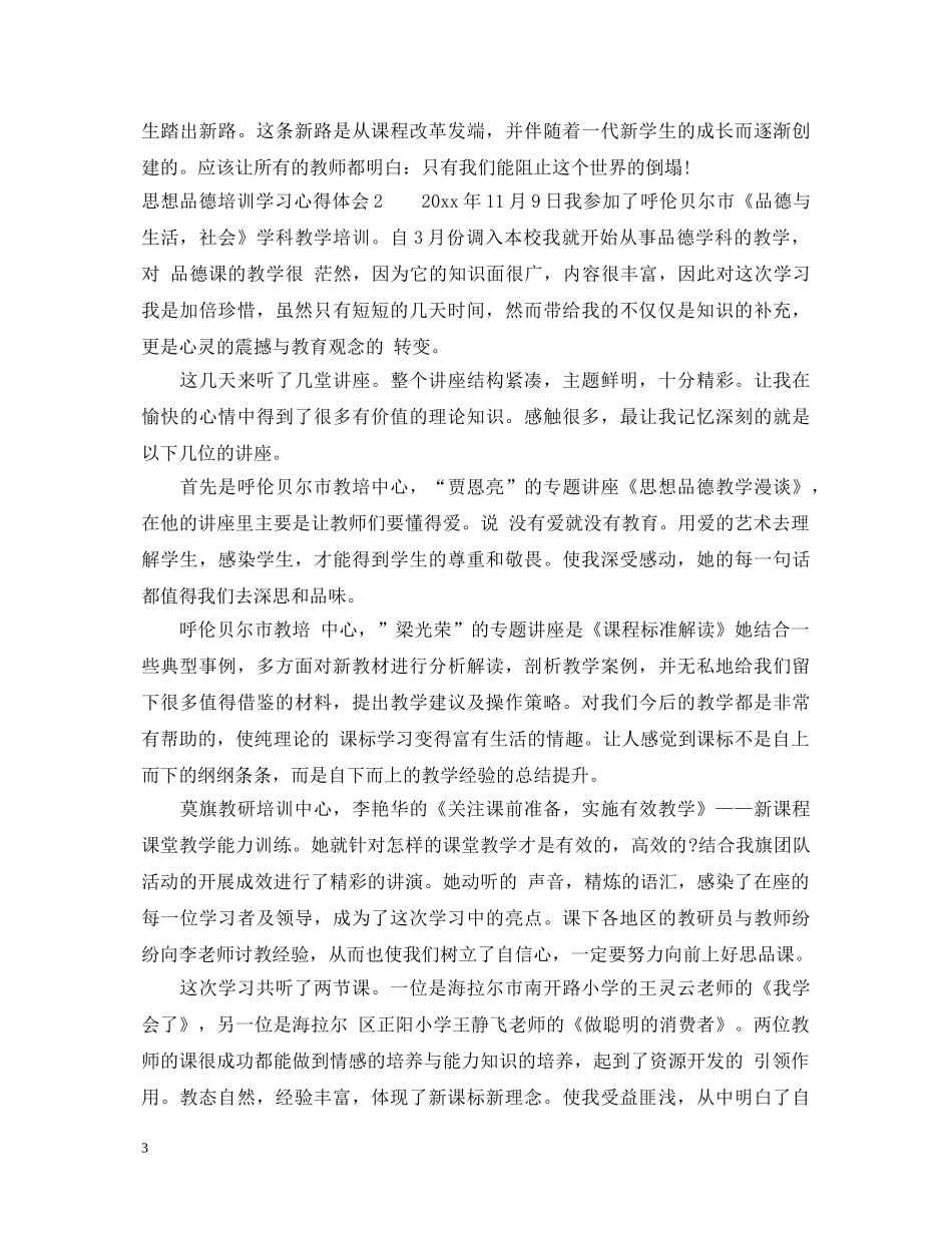 思想品德培训学习心得体会6篇 _第3页