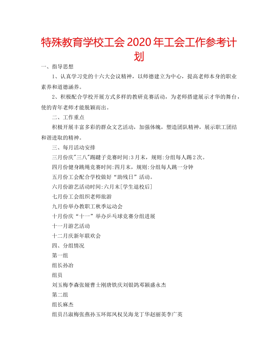 特殊教育学校工会2020年工会工作参考计划 _第1页