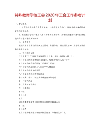 特殊教育学校工会2020年工会工作参考计划 