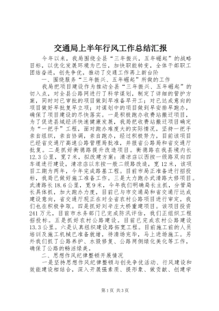 交通局上半年行风工作总结汇报 