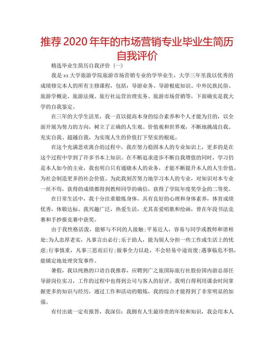 推荐2020年年的市场营销专业毕业生简历自我评价 _第1页