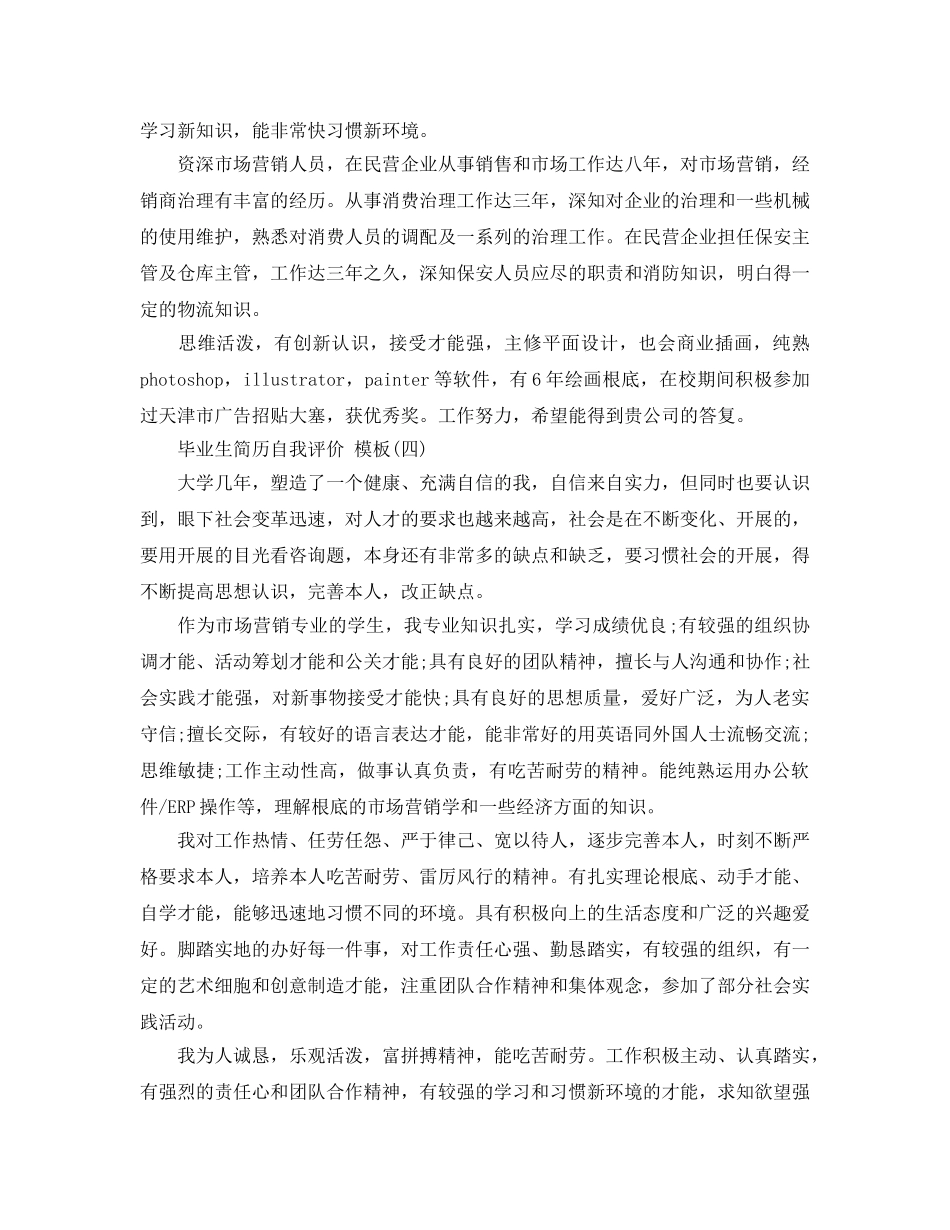 推荐2020年年的市场营销专业毕业生简历自我评价 _第3页