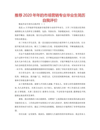 推荐2020年年的市场营销专业毕业生简历自我评价 