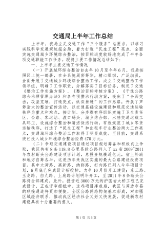 交通局上半年工作总结 