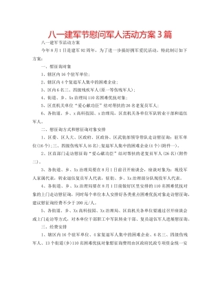 八一建军节慰问军人活动方案3篇 