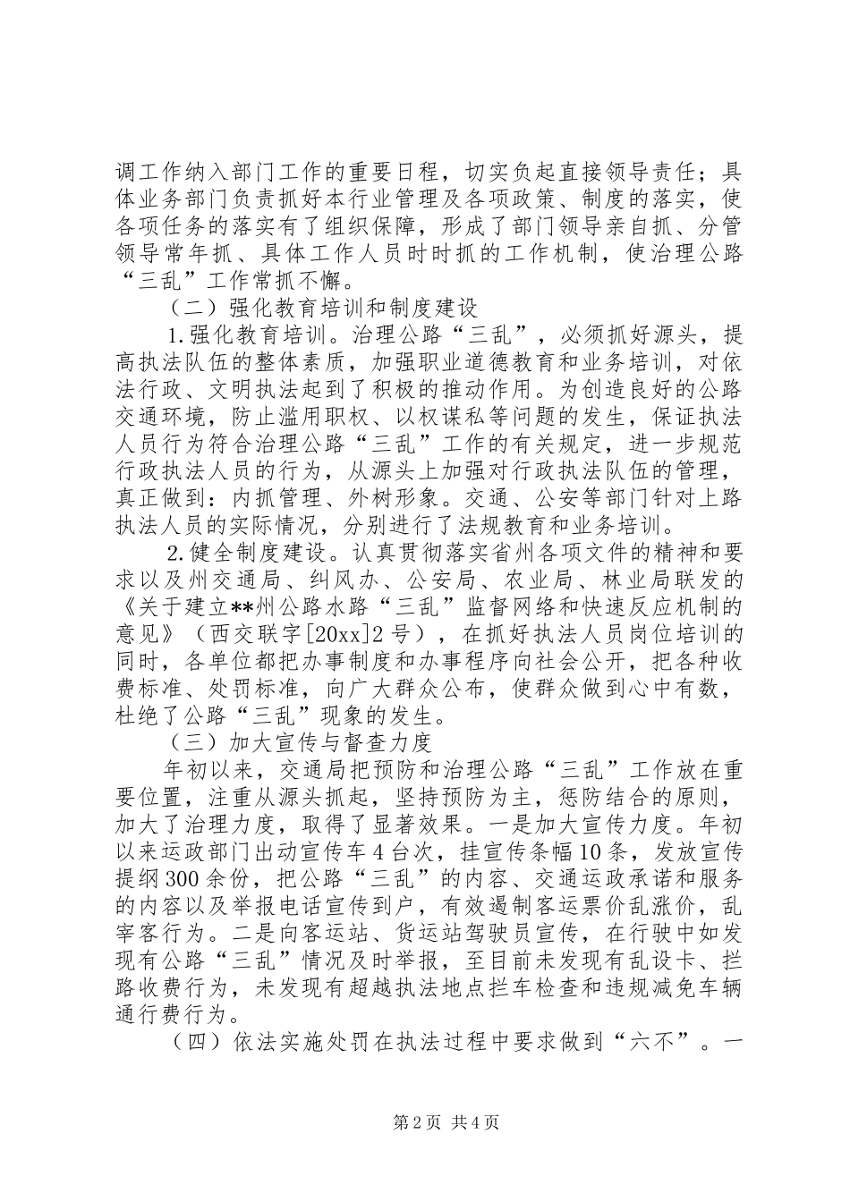 交通局上半年三乱纠风治理工作总结 _第2页