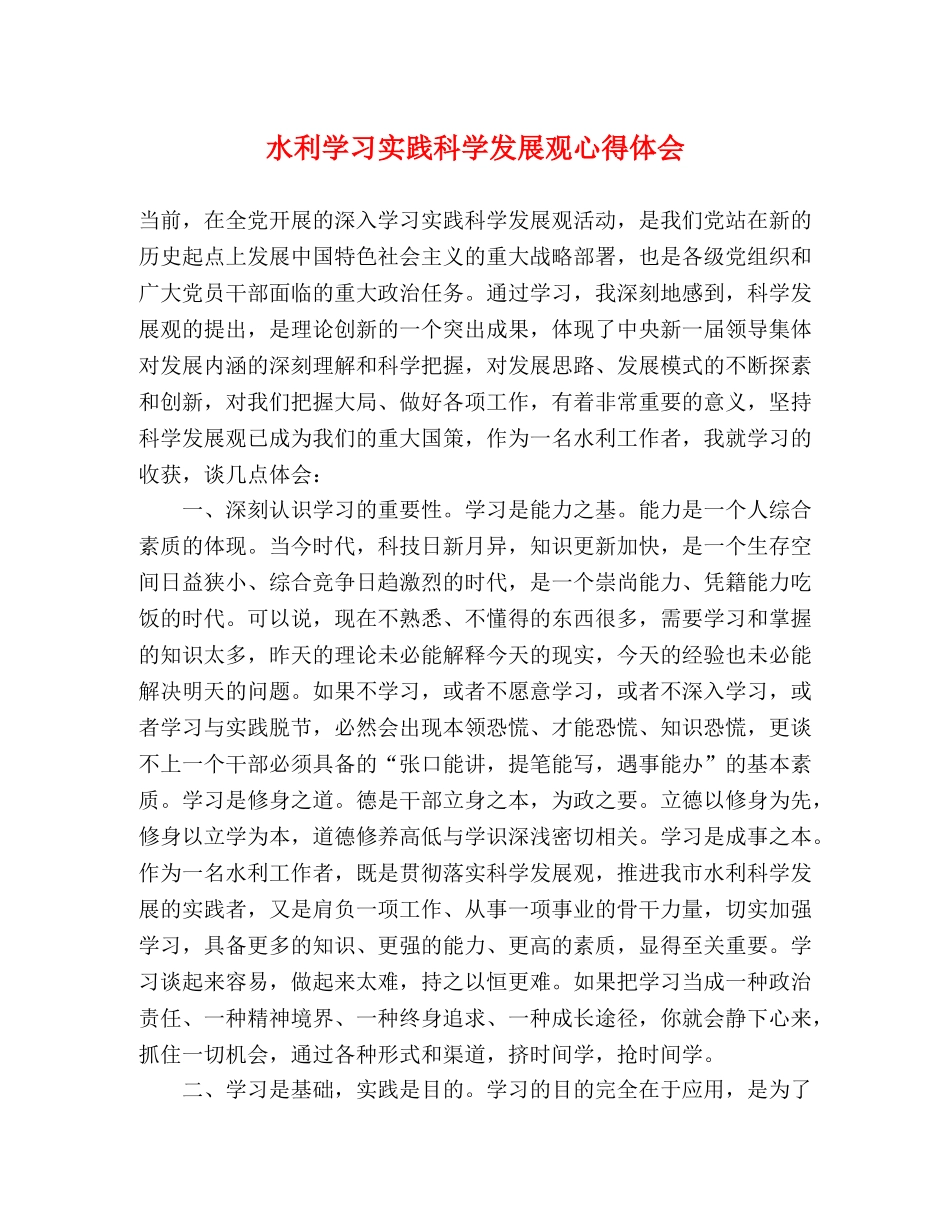 水利学习实践科学发展观心得体会 _第1页