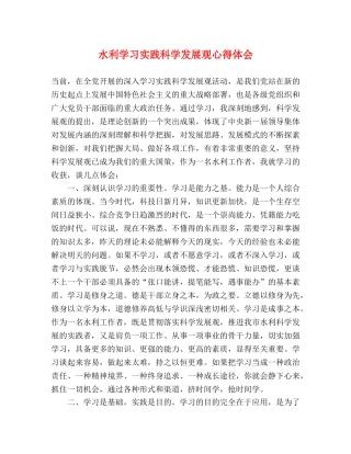 水利学习实践科学发展观心得体会 