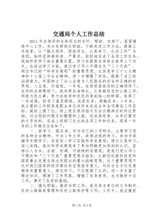 交通局个人工作总结 