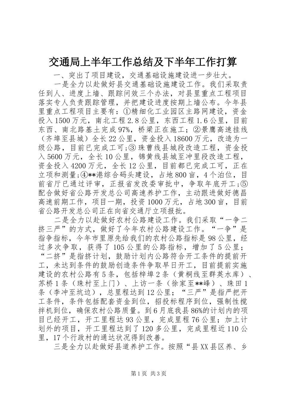 交通局上半年工作总结及下半年工作打算 _第1页