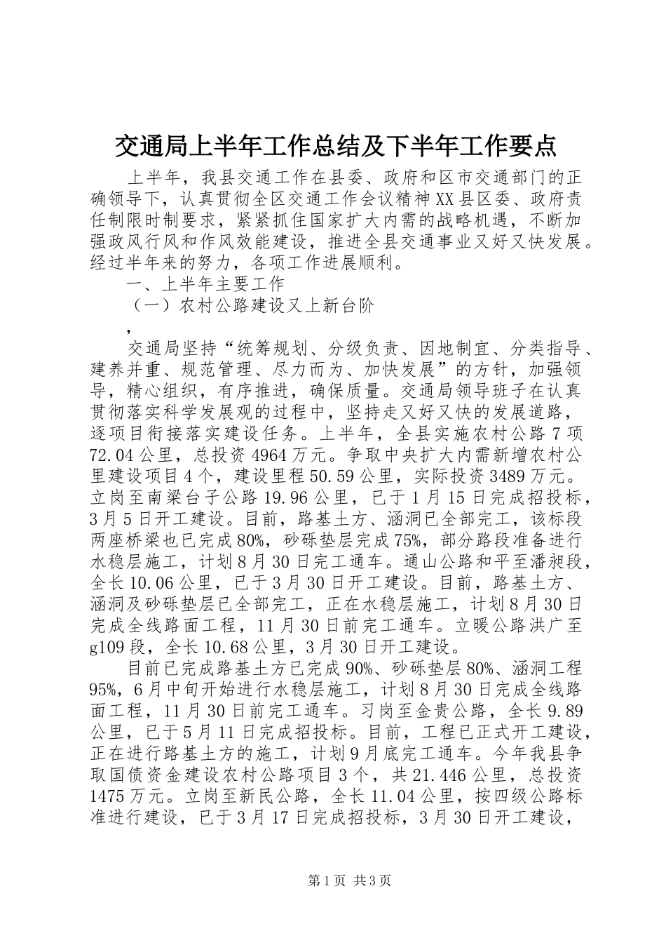 交通局上半年工作总结及下半年工作要点 _第1页