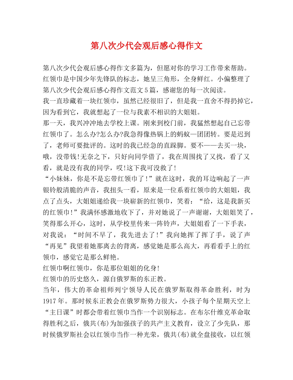 八次少代会观后感心得作文 _第1页