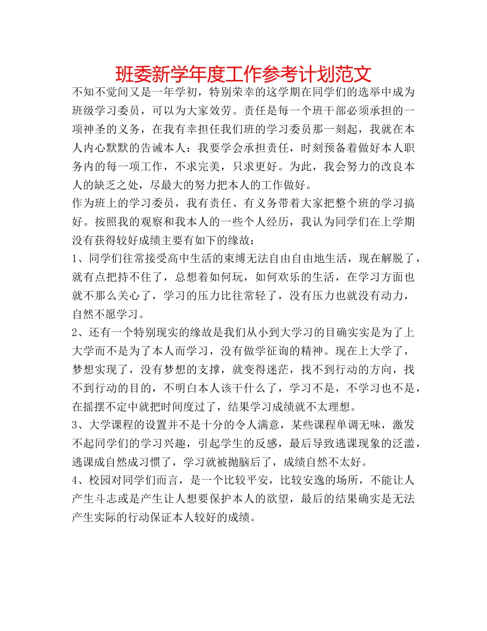 班委新学年度工作参考计划范文 _第1页