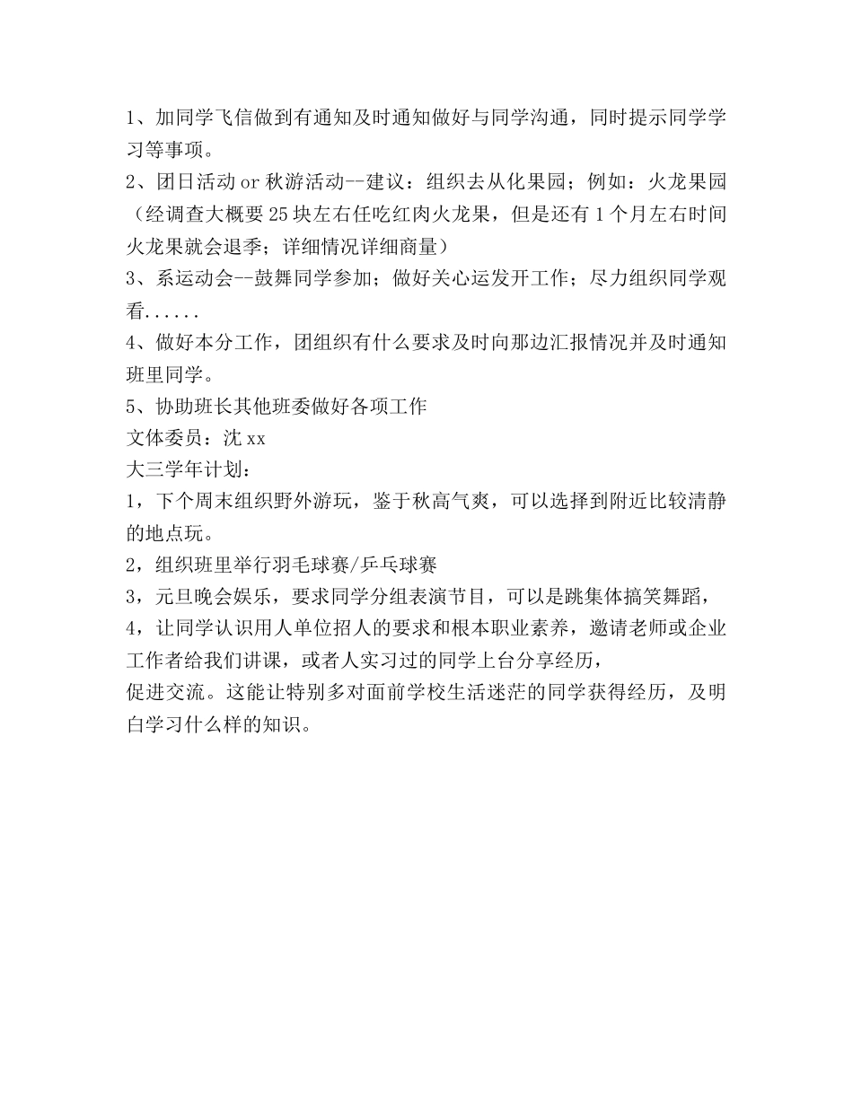 班委新学年度工作参考计划范文 _第3页