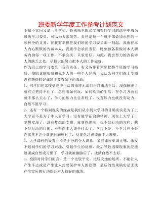 班委新学年度工作参考计划范文 