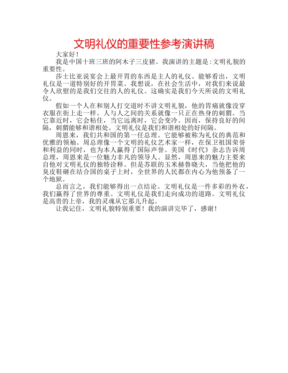 文明礼仪的重要性参考演讲稿 _第1页