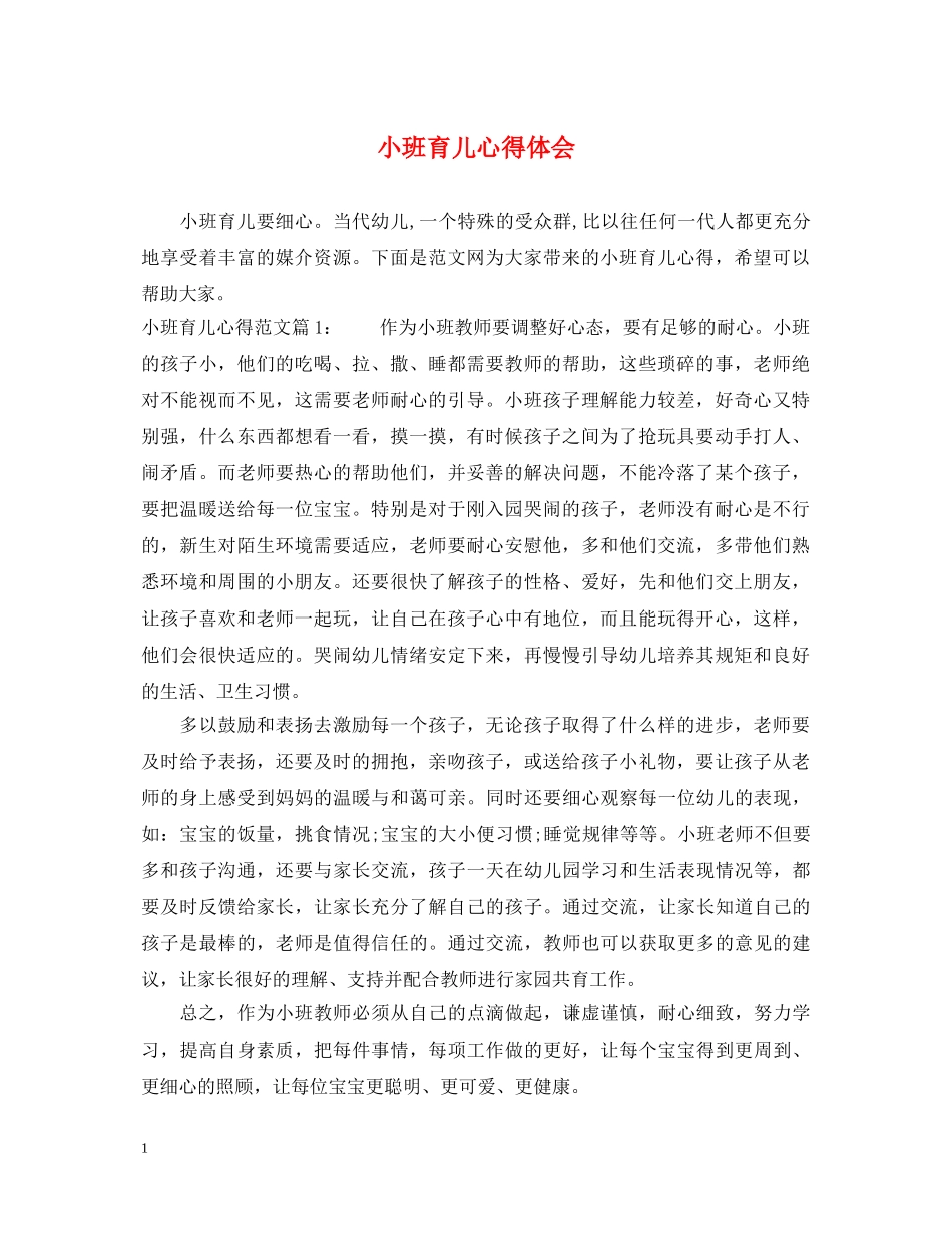 小班育儿心得体会 _第1页