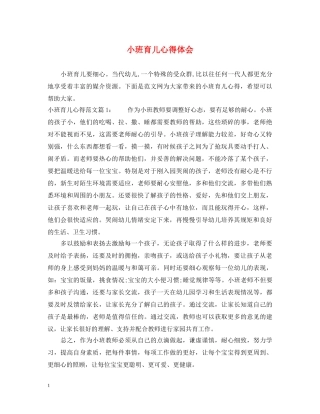 小班育儿心得体会 