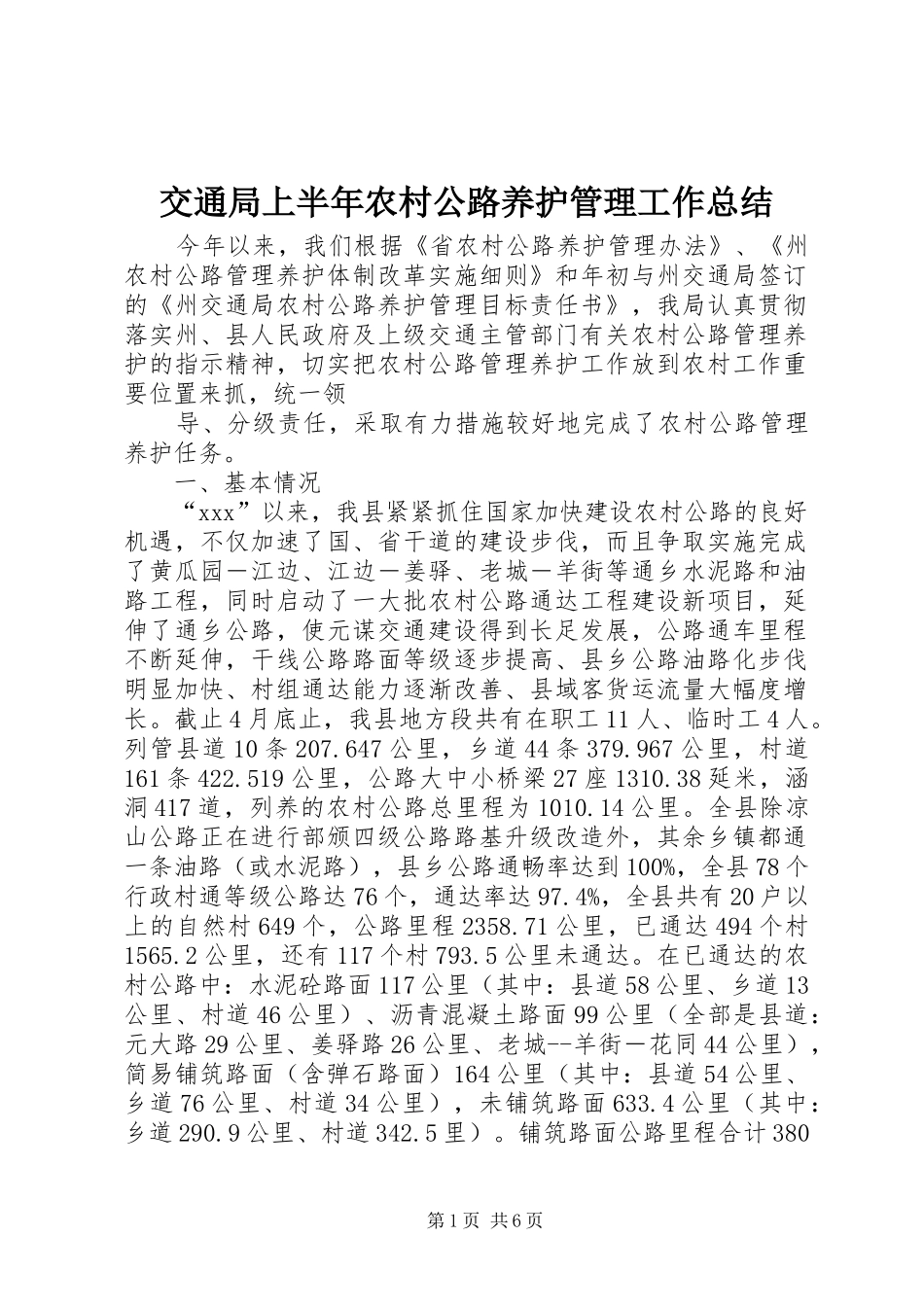 交通局上半年农村公路养护管理工作总结 _第1页