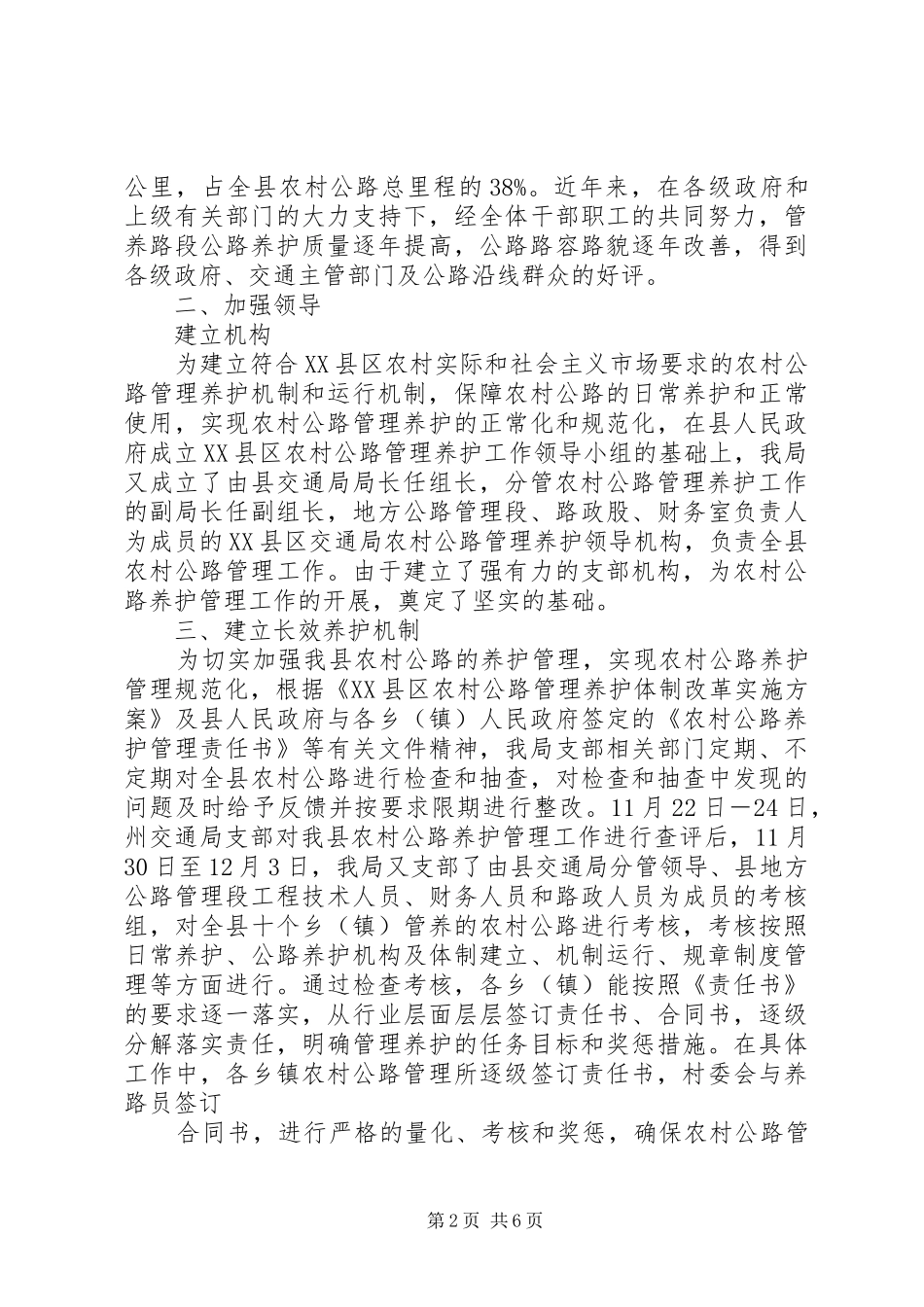 交通局上半年农村公路养护管理工作总结 _第2页
