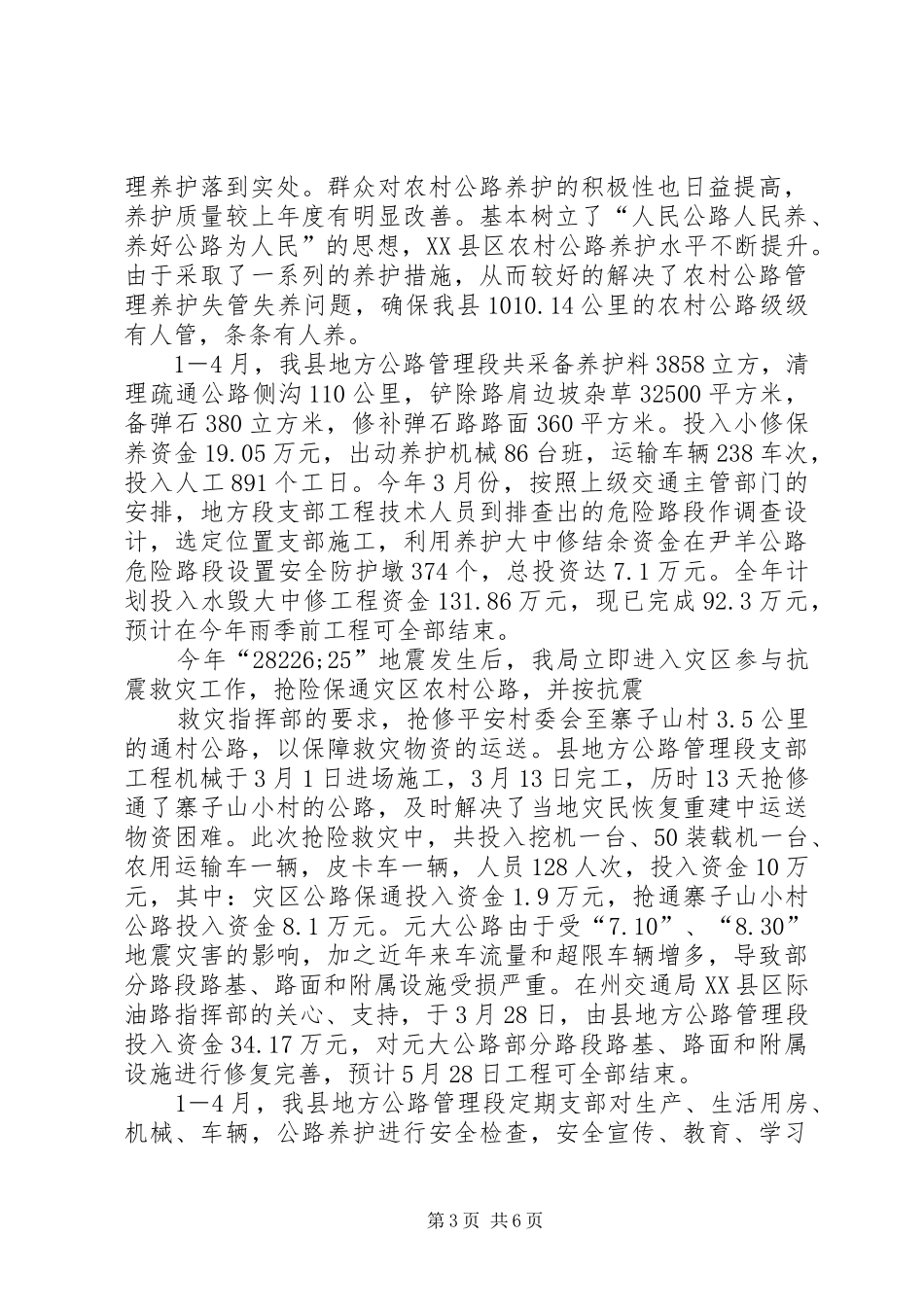 交通局上半年农村公路养护管理工作总结 _第3页