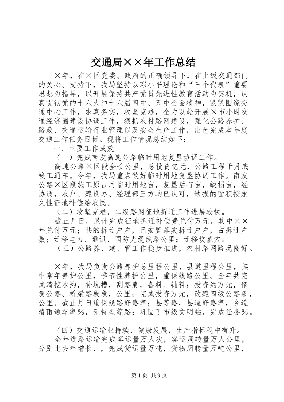 交通局××年工作总结 _第1页
