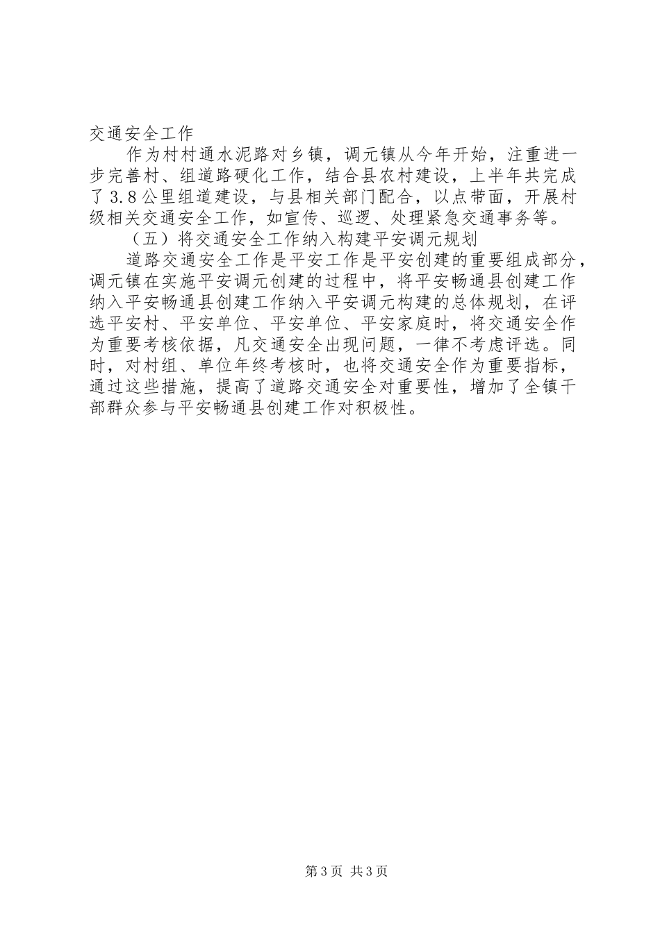 交通局上半年交通安全工作总结 _第3页