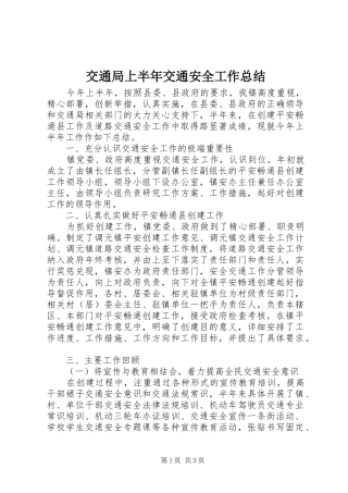 交通局上半年交通安全工作总结 