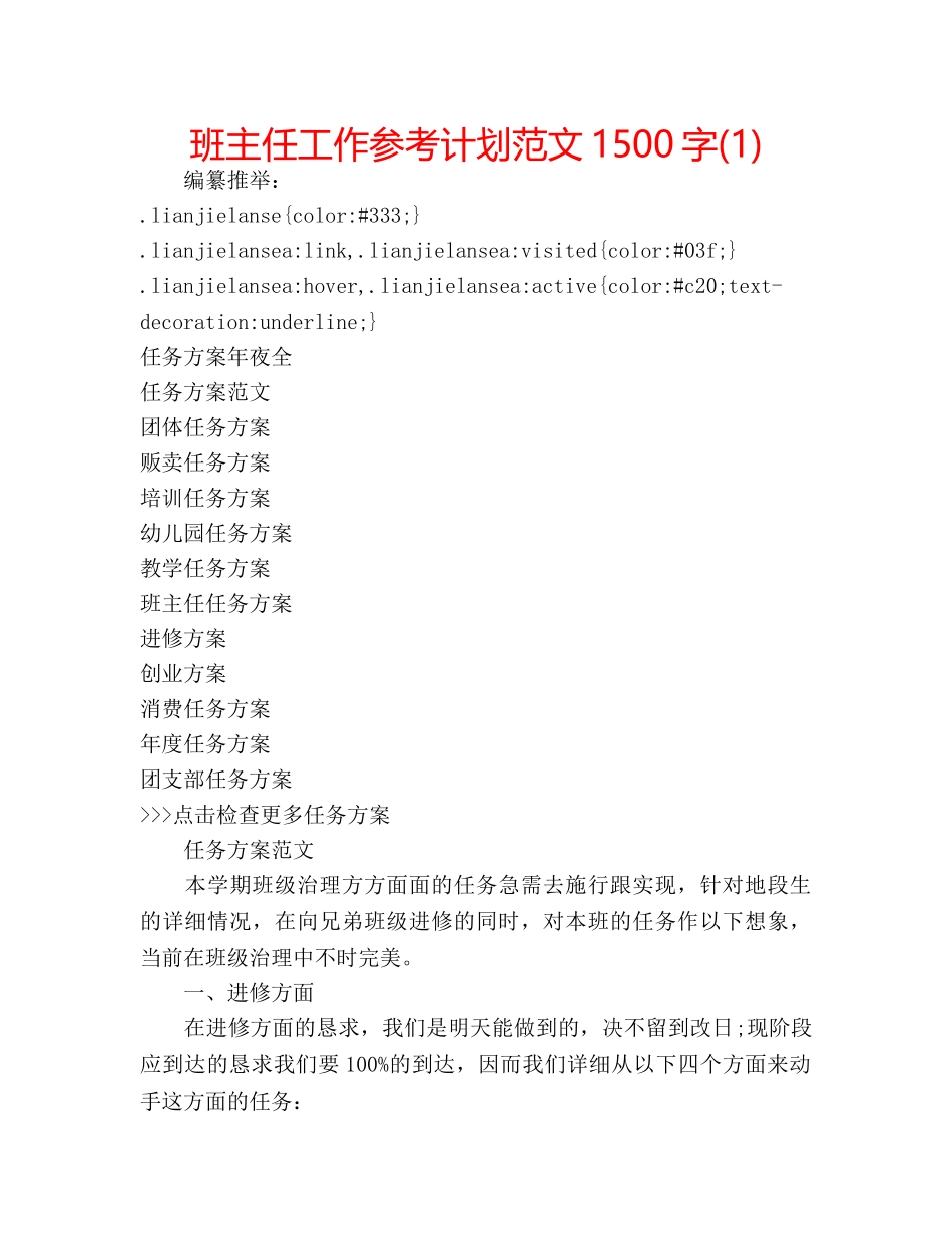班主任工作参考计划范文1500字(1) _第1页