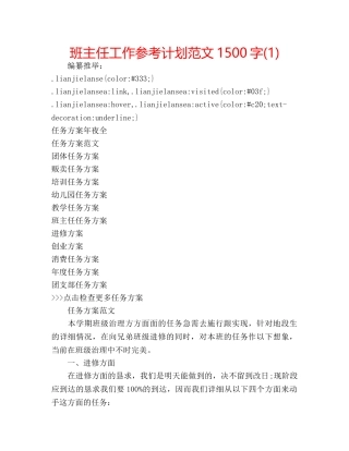 班主任工作参考计划范文1500字(1) 