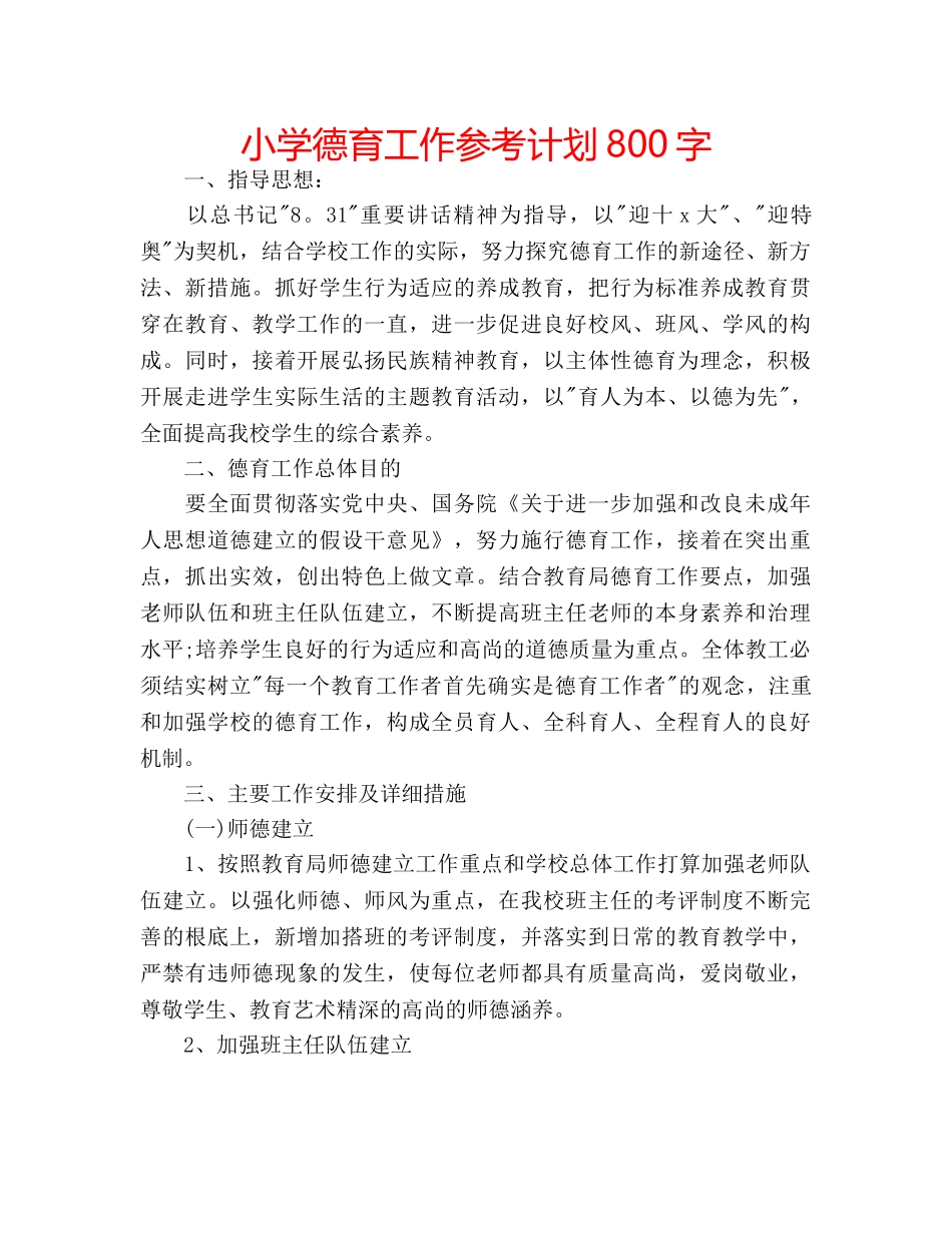 小学德育工作参考计划800字 _第1页