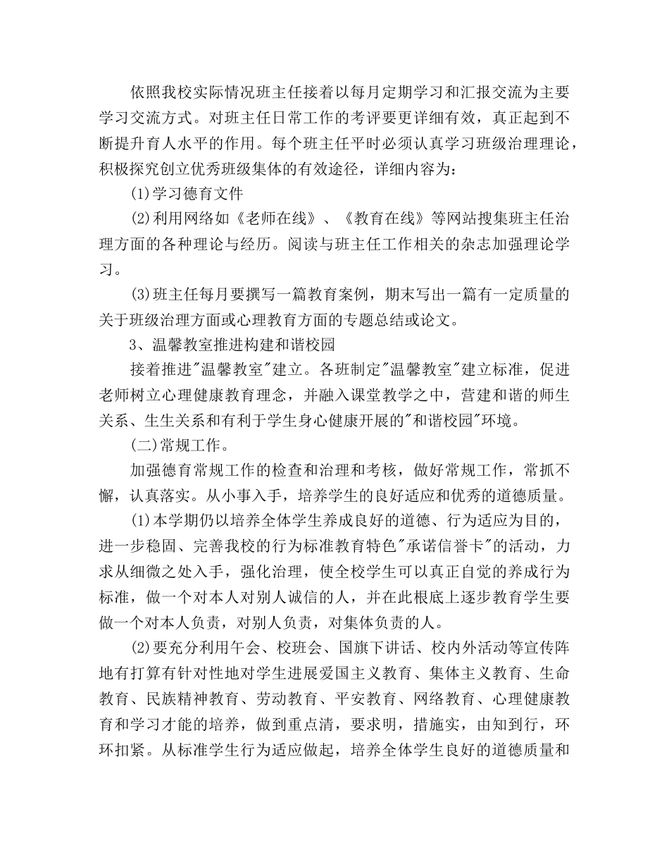 小学德育工作参考计划800字 _第2页