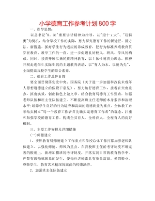 小学德育工作参考计划800字 