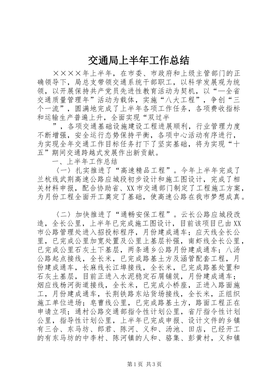 交通局上半年工作总结 (20)_第1页