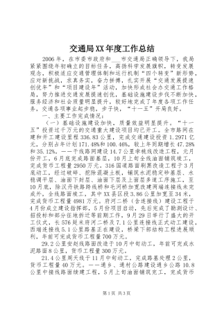 交通局XX年度工作总结 