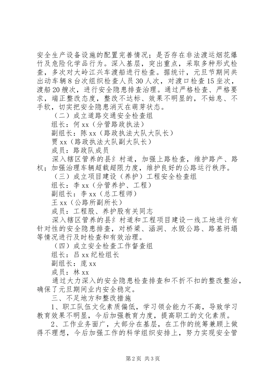 交通局XX年元旦期间安全生产工作总结 _第2页