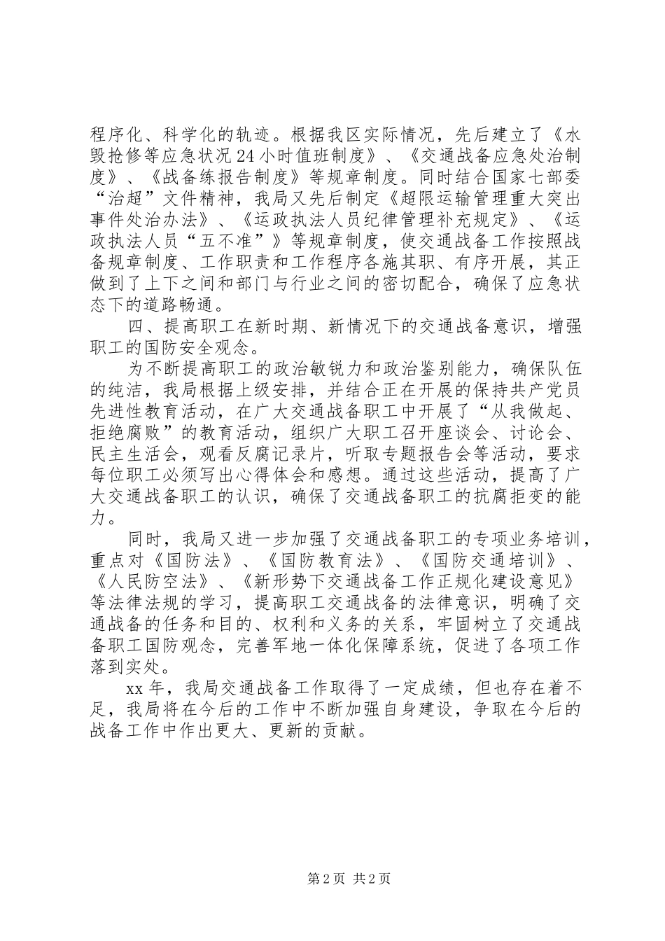 交通局XX年交通战备工作总结 _第2页