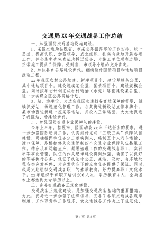 交通局XX年交通战备工作总结 